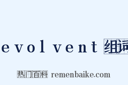 evolvent组词是什么意思的图片